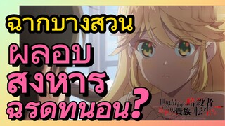 [Reincarnated Assassin]ฉากบางส่วน | ผู้ลอบสังหารฉี่รดที่นอน?