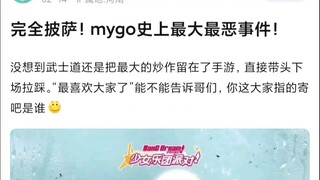 【MyGO】mygo史上最恶事件，没想到武士道还是把最大的炒作留到了手游