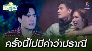 ครั้งนี้ไม่มีคำว่าปราณี | HIGHLIGHT เพลงรักรอยแค้น EP36 | ช่อง8