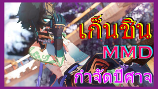 [เก็นชิน，MMD]กำจัดปีศาจ