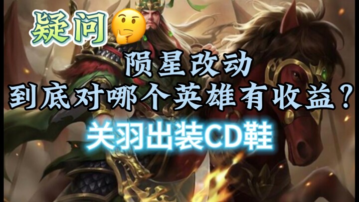 Perubahan Meteor, Build Guan Yu Musim Baru: Sepatu CD untuk Guan Yu