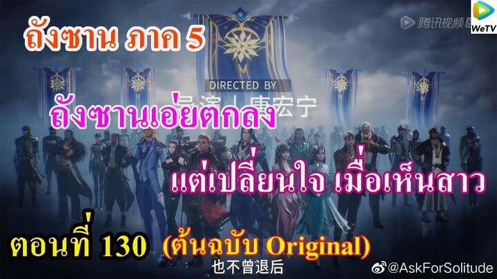 เสี่ยวเอ้อ อนิเมะ ภาค5 ตอนที่130 ll พระเอกเอ่ยตกลง แต่เปลี่ยนใจเมื่อเห็นสาว เกิดอะไรขึ้น ???