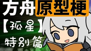 霍尔海雅，掌管玉米的神？？沙雕原型梗【孤星】特辑！！