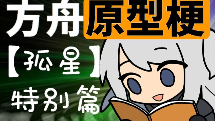 霍尔海雅，掌管玉米的神？？沙雕原型梗【孤星】特辑！！