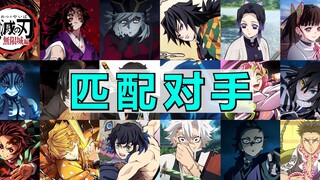 让女朋友给鬼灭之刃无限城大战匹配对手