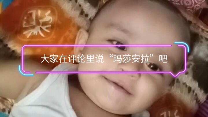 大家在评论里说“玛莎安拉”吧