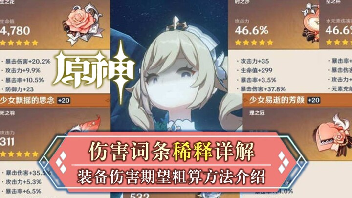 【原神】伤害稀释详解+伤害期望计算公式（可以用来计算自己该带哪件圣遗物