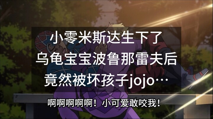 小零米斯达生下了乌龟宝宝波鲁那雷夫后被坏孩子jojo欺负（jojo的奇妙冒险：黄金之风）