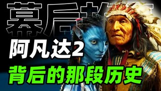 Sự thật đằng sau "Avatar 2": Cuộc bành trướng về phía Tây đầy bi kịch của người da đỏ [Hậu trường & 