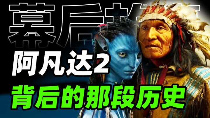 《阿凡达2》背后的真实历史：印第安人惨烈至极的西进运动【幕后故事&牛顿】