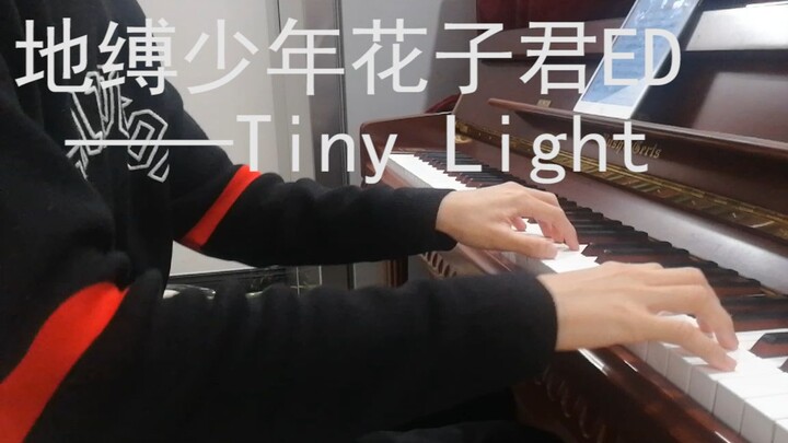 【钢琴】地缚少年花子君ED「Tiny Light」