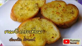 สูตรขนมปังเนยกระเทียม( Garlic bread)กรอบนอกนุ่มใน สูตรไม่ง้อเตาอบ