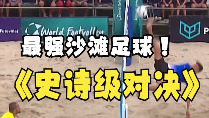 【ศึกระดับมหากาพย์】การดวลฟุตบอลชายหาดที่ทรงพลังที่สุด? ผู้บรรยายพูดแทบตามไม่ทัน ต้องดูจนวินาทีสุดท้าย