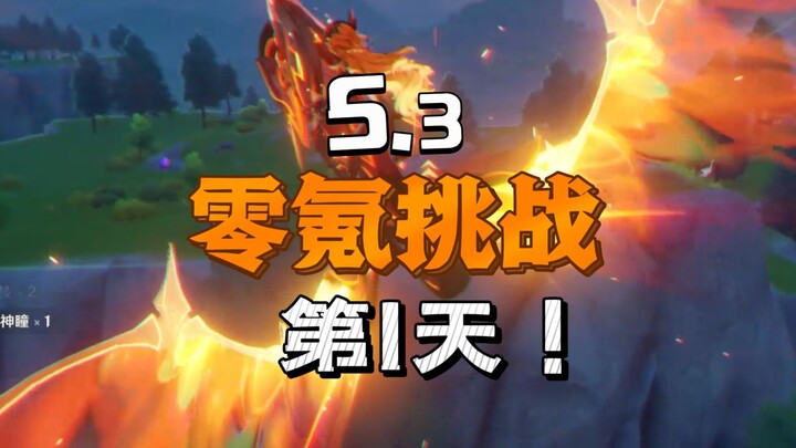 [เก็นชินอิมแพกต์ 5.3] ท้าทายแบบไม่เติมเงินวันที่ 1! ดรอปเทพแห่งไฟสองตนเลยเหรอ?!
