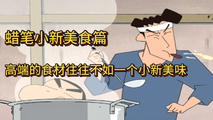 Crayon Shin-chan Gourmet Special: High-end ingredients are often inferior to adding a Shin-chan #火狐小