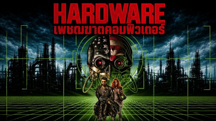 Hardware (1990) เพชฌฆาตคอมพิวเตอร์ (พากย์ไทย)
