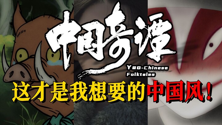 豆瓣9.6的《中国奇谭》对你说：中国动画永远不缺优秀的人才与创意！《小妖怪的夏天》《鹅鹅鹅》《林林》三集观后感~