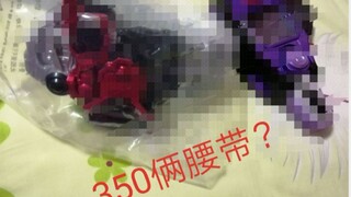 350出俩腰带？还又抽奖QWQ!!假面骑士350福袋装箱视频，小兄弟终于更新了