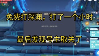 免费打深渊，打了一个小时，最后发现号主取关了