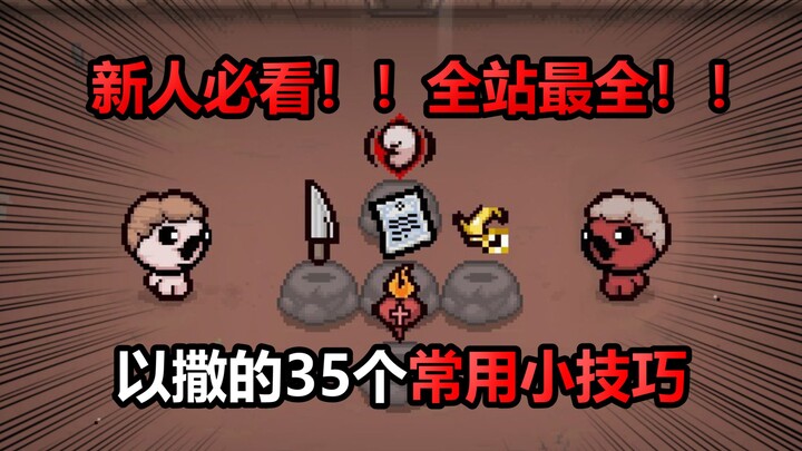 Người mới nhất định phải xem!! Đầy đủ nhất toàn trang!! 35 mẹo nhỏ thường dùng trong Isaac!!!