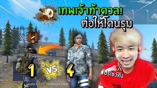 เทพเจ้าแห่งโปร! ท้าดวล 1 Vs 4 ต่อให้โดนรุม Ep.2 | Free Fire