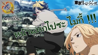 Tokyo Revengers พากย์ถิ่น ตอน โตมัน VS บารุฮาระ EP 6