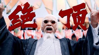 爱穿红色潮鞋的可爱老头，全剧最强战力，异人界绝顶
