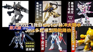 东方红飞升自由star脉冲跳水降价，集模社多款模型持续降价