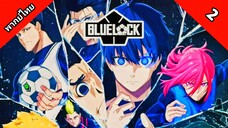 Blue Lock ขังดวลแข้ง ตอนที่ 2 พากย์ไทย