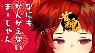 【雀魂】考えたら負け！ Don't think 麻雀！視聴者参加型【にじさんじ/ドーラ】