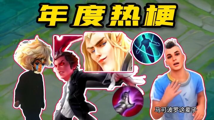 Sangat seru! Sepuluh Meme Terpopuler League of Kings 2024! Semuanya Adalah Adegan Ikonik~ (Bagian 1)