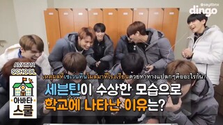 [THAISUB] 180215 SEVENTEEN - Dingo Avatar School