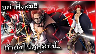 Onepiecebountyrush SHANKS หมัดฟ้า น่าสุ่มไหม?? ต้องดูคลิปนี้😈😈