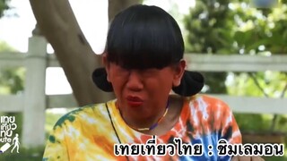 เทยเที่ยวไทย : ชิมเลมอน