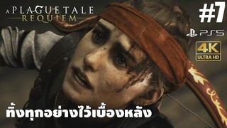 A Plague Tale Requiem7 ทิ้งทุกอย่างไว้เบื้องหลัง