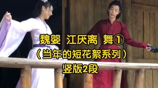 魏婴 江厌离 舞① 竖版2段 陈情令原声花絮