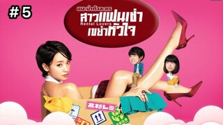 Rental Lovers (2017) สาวแฟนเช่า เขย่าหัวใจ พากย์ไทย Ep.5