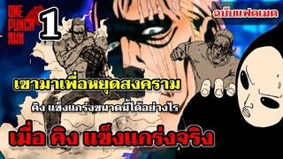 วันพันช์แมน - เมื่อคิงแข็งแกร่งจริง เขามาเพื่อหยุดสงคราม : ONE PUNCH MAN (KING) ฉบับแฟนเมด EP.1