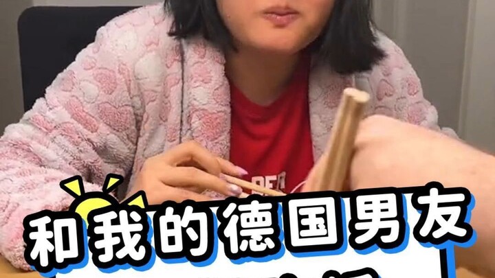 和你的德国男友一起吃饭