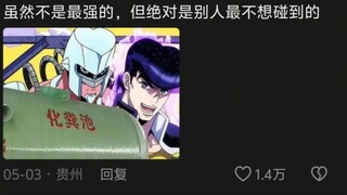 仗助殴打化粪池会发生什么？