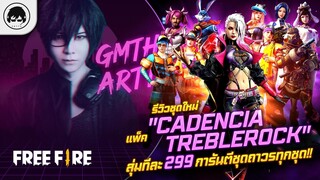 [Free Fire]EP.332 GM Artto รีวิวชุดใหม่ "แพ็ค Cadencia Treblerock"  สุ่มทีละ 299 การันตีชุดถาวรทุกชุ