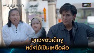 บุกชิงตัวเด็กงู หวังใช้เป็นเหยื่อล่อ | Highlight พนมนาคา (รีรัน) Ep.14 | one31 | 22 ก.ค. 67