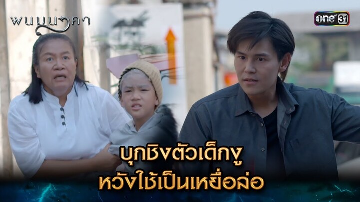 บุกชิงตัวเด็กงู หวังใช้เป็นเหยื่อล่อ | Highlight พนมนาคา (รีรัน) Ep.14 | one31 | 22 ก.ค. 67