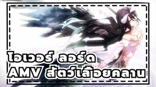 [โอเวอร์ ลอร์ดAMV/ สัตว์เลื้อยคลาน] ฉันจะไม่หยุดเหวี่ยงดาบจนกว่าจะถึงวาระสุดท้าย