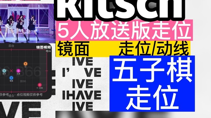 【Movement/Route】5-person movement for IVE's new song "kitsch"