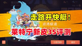 猫和老鼠手游：莱特宁新皮肤 波涛急速3S评测！
