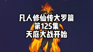 凡人修仙传大罗篇 第125集 天庭大战开始
