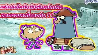 แฟลปแจ็คกับกัปตันคนักเกิลออกตามหาที่รองก้น Boomerang Thailand