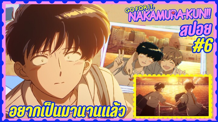 สปอยอนิเมะวาย - อยากเป็นมานานแล้ว | EP.6 พยายามเข้านากามูระคุง!