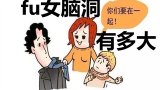 那些fu女们的清奇“脑洞片段”第二弹